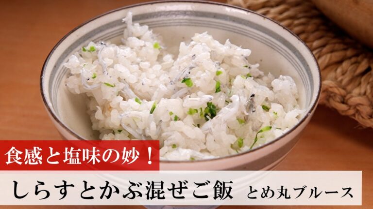 【名店レシピ】しらすとかぶ混ぜご飯 by とめ丸ブルース 植野食堂のお品書き #436