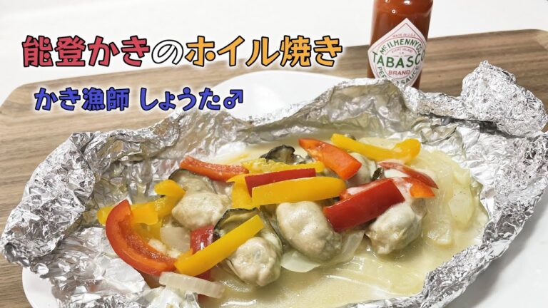 【かき漁師が作る！】能登かきのホイル焼き【牡蠣 レシピ】