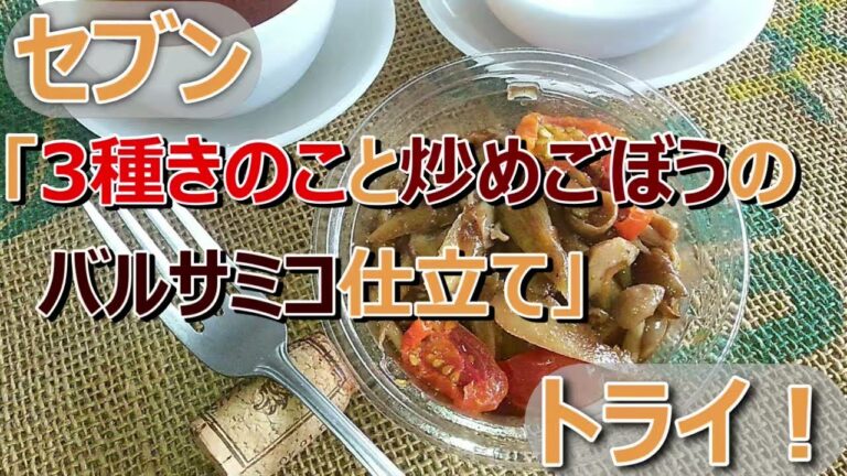 【実食】セブン「3種きのこと炒めごぼうのバルサミコ仕立て」74kcal 糖質7.0g バルサミコソースとセミドライトマトの甘味と酸味！