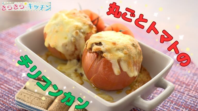 【トマト】＃93　ジューシーさを感じる！丸ごとトマトのチリコンカン