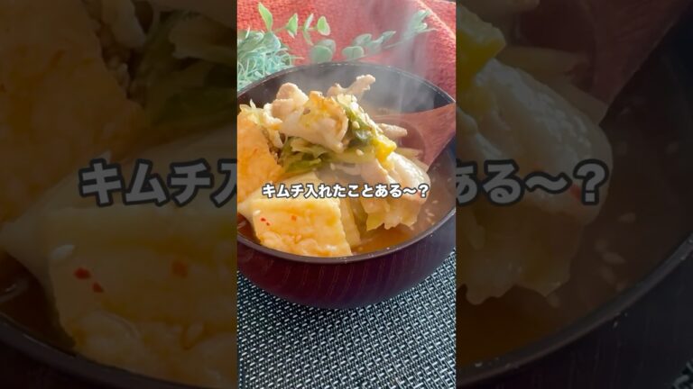 意外と相性抜群！？豚肉とキムチのお味噌汁 #簡単レシピ #料理 #cooking