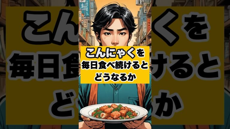 こんにゃくで人生が変わった話 #shorts #ダイエット #おすすめ #雑学