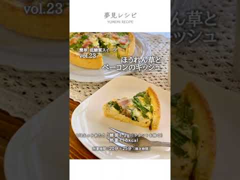 低糖質スイーツ1分レシピ【ほうれん草とベーコンのキッシュ】おから使用