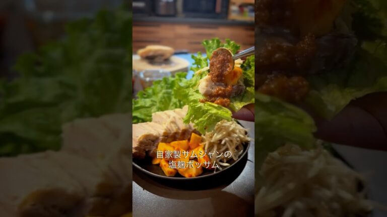 「自家製サムジャンと塩麹ポッサム」