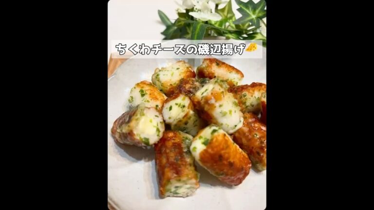 ちくわチーズの磯部焼き😋🧀#よるごはん #おうちごはん #料理 #料理動画