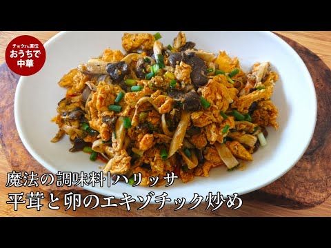 【ハリッサ】平茸と卵のエキゾチック炒め　平茸の旨みを最大限に出すコツも紹介　#スマート中華 #中華料理 #ハリッサ