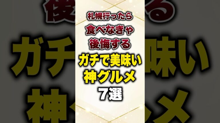 札幌行ったら食べなきゃ後悔するガチで美味い神グルメ7選#有益 #プチ知識 #札幌