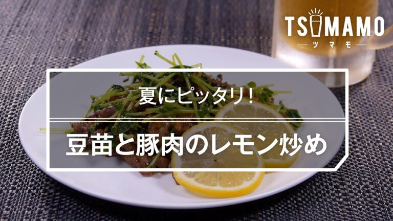 豆苗と豚肉のレモン炒めのレシピ