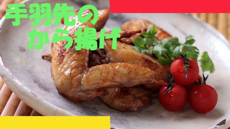 手羽先のから揚げの作り方 - 使えるレシピ