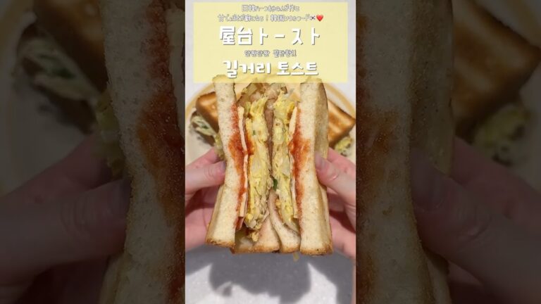 🇰🇷韓国ソウルフード屋台トースト❤️甘じょっぱさが癖になる🥺❤️#韓国グルメ #韓国料理レシピ #日韓ハーフ #簡単レシピ #トースト #아유밍 #ayumin