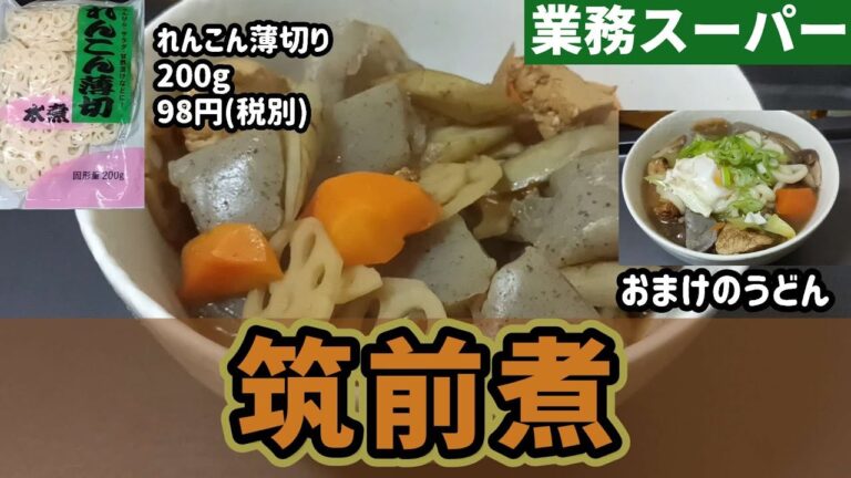 【業務スーパー】人気のお手軽水煮惣菜れんこん水煮を使ってズボラに筑前煮を作ります