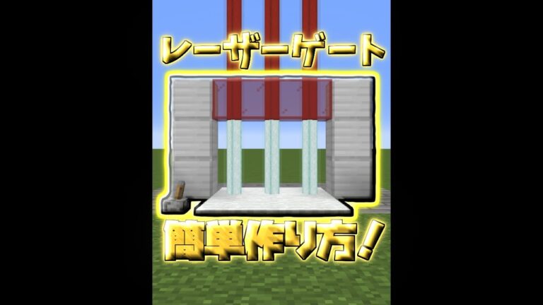簡単なレーザードアの作り方！【マイクラ】【Minecraft】