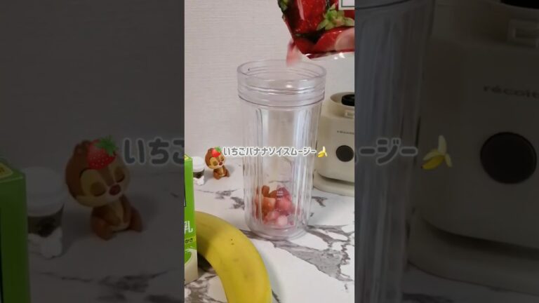 豆乳でつくる いちごバナナスムージー🍓🍌