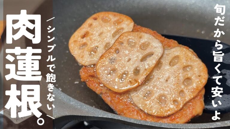 香ばしい蓮根が旨すぎ【今が旬だから安い旨い】シンプルだから何度でも旨い肉蓮根。