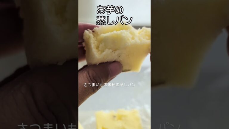 簡単で美味しいお芋の米粉蒸しパン  グルテンフリーで腹持ちも良いから朝ごはんにもおすすめ 米粉のおやつ レシピ公開中 #さつまいもレシピ #米粉パン #レンチンレシピ