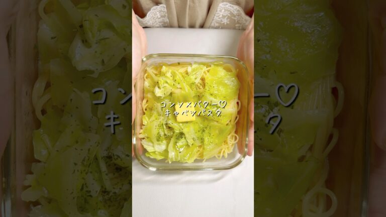 【コンソメバター♡キャベツパスタ】#shorts #youtubeshorts #レンジレシピ #レンジ料理 #レンチンレシピ #レンチン #簡単ごはん #簡単レシピ #手抜きごはん #るな飯
