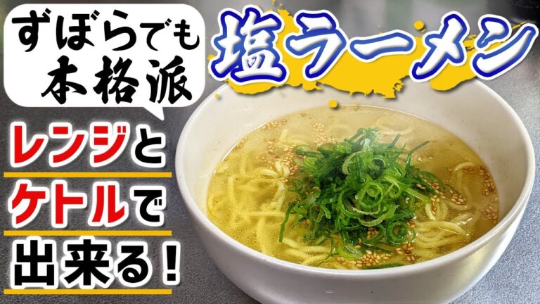 【レンジとケトルだけ】定食屋系『シンプル塩ラーメン』の作り方(簡単レシピ)
