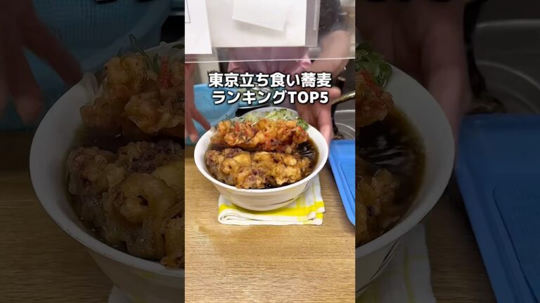 東京のおすすめの立ち食いそば屋さんを5店舗紹介！