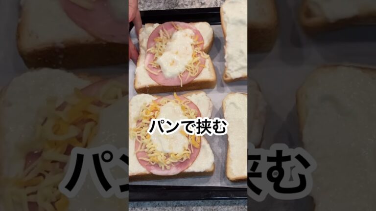 【本編あり】志麻さんのクロックマダム／クロックムッシュ #Shorts #クロックムッシュ #クロックマダム #志麻さんのレシピ #沸騰ワード10