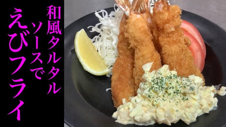 ピクルスを使わない板前のタルタルソースとまっすぐ揚がる🍤えびフライ