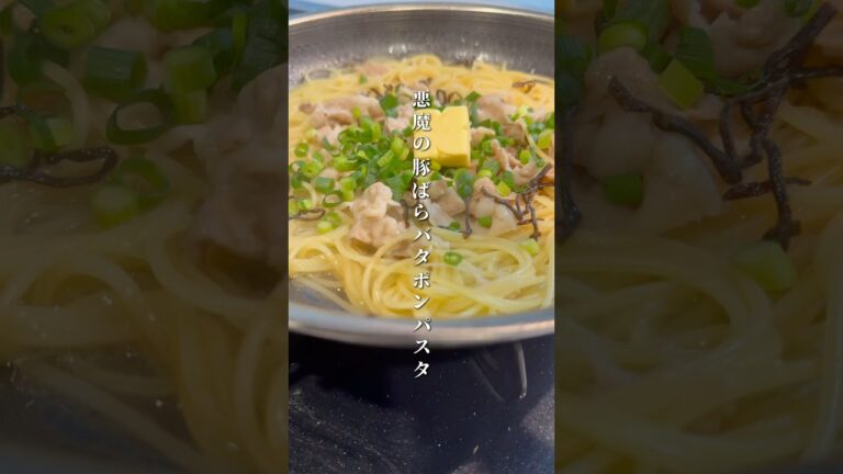 悪魔的に美味しい豚ばらバタポンパスタ🍝 #パスタ #レシピ #簡単レシピ #ズボラ飯 #男飯 #shorts