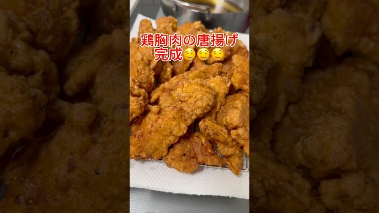 【我が家の鉄板レシピ】鶏胸肉の唐揚げ♪柔らかくてジューシー🤤安い！美味しい！サイコー😆✨ #おすすめレシピ #ワーママ #shorts