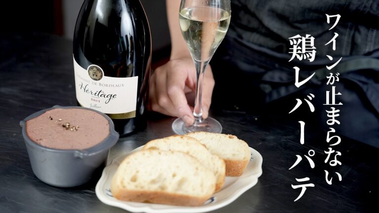 【鶏レバーのパテ】クリスマス料理に最適！3つの材料でワインが止まらないおつまみレシピ！