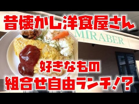栃木県で本当に美味しい飲食店【ミラベール】※洋食、オムライス、ナポリタン、ポークソテー、宇都宮市