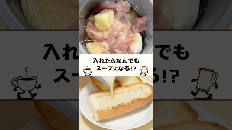 ポタージュもスープもお粥も勝手に完成する自動調理ポット #shorts #買って良かった