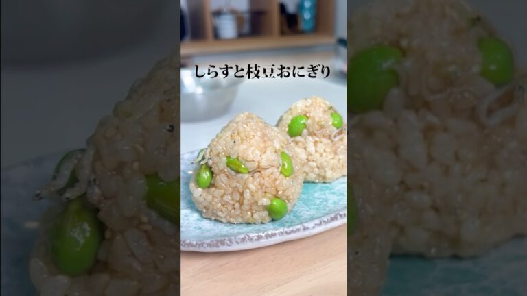 しらすと枝豆のおにぎり　#健康 #簡単レシピ #玄米もち米　#おにぎり
