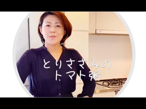 とりささみのトマト粥2020年バージョン おうちで離乳食 by 離乳食研究家YASUYO