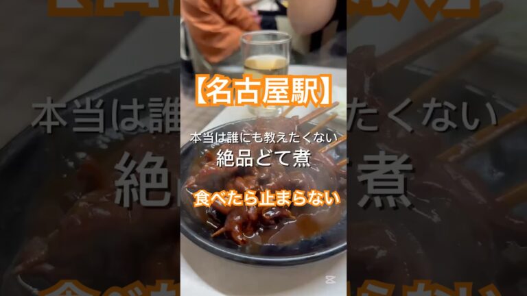 【名古屋駅】食べらたら止まらない絶品どて煮
