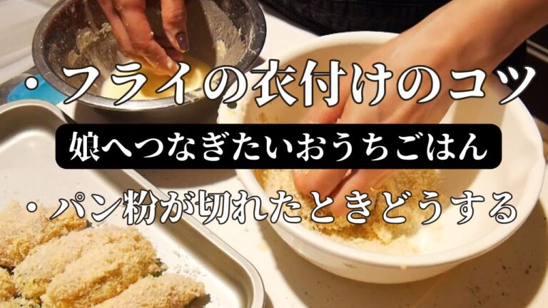 なるべく手を汚したくない時のフライの衣付け/つけている途中にパン粉が切れたとき/アンさんち