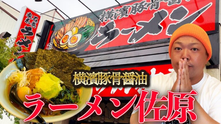 【横濱家系ラーメン】豚骨醤油ラーメンを大食い！こってり濃厚なスープにちょい太な麺がピッタリ合う【ラーメン佐原】宮城県石巻市