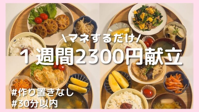 【節約】1週間の晩ごはん献立｜作り置きなしで30分以内！材料使い切り2,354円