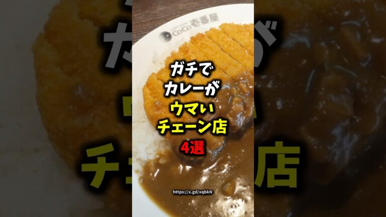 🎉30万再生🎉ガチでカレーがウマいチェーン店4選#健康 #雑学 #グルメ #shorts