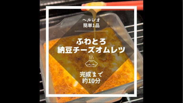 混ぜるだけ！ヘルシオでフワとろ絶品納豆チーズオムレツ作ってみた😋