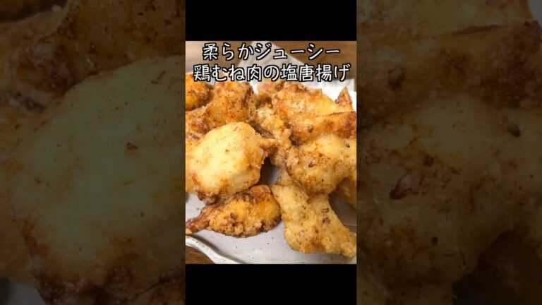 柔らかジューシー家計の強い味方鶏むね肉の塩唐揚げ  #shorts