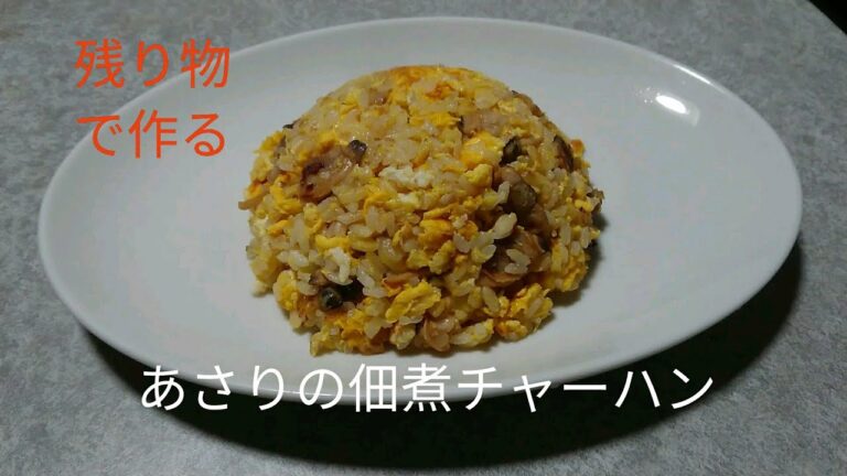 余り物のあさりの佃煮でチャーハン作った
