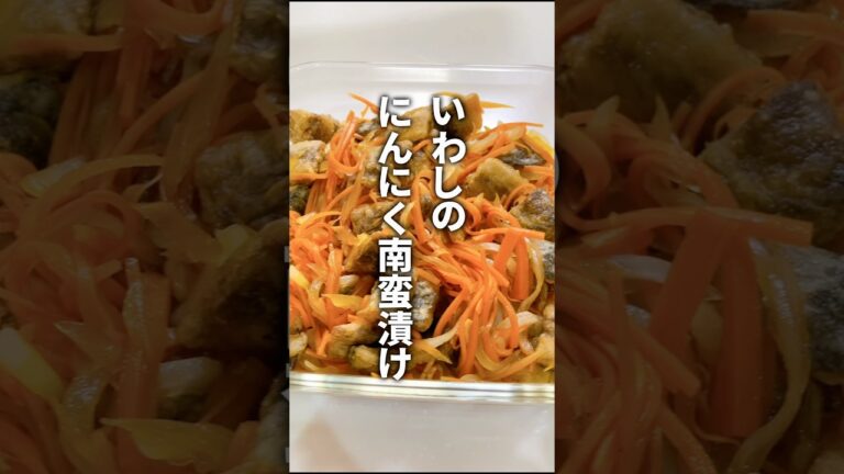 いわしのにんにく南蛮漬け🧄 #いわし #料理 #水産加工 #いわしレシピ #健康的なレシピ #健康レシピ #簡単レシピ #栄養士のレシピ