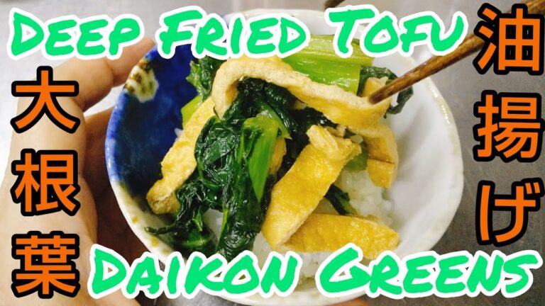Daikon Greens & Deep Fried Tofu 大根葉と油揚げ炒め