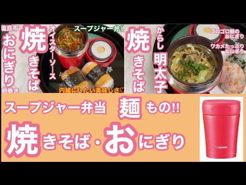 スープジャー弁当♪温（オイスターソース焼きそば・辛子明太子焼きそば）ほっかほっかが楽しめる！麺系のまとめ