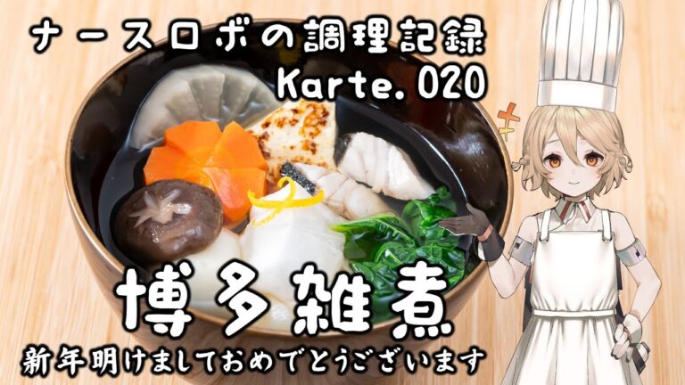 ナースロボの調理記録 Karte.020 「博多雑煮」
