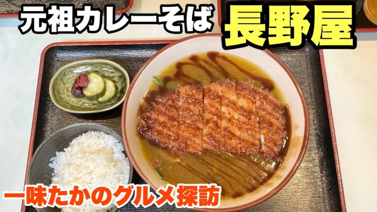 【元祖カレーそば長野屋】一味たかのグルメ探訪