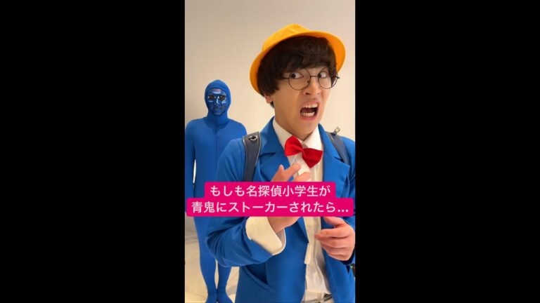 もしも名探偵小学生がリアル青鬼にストーカーされたら #Shorts