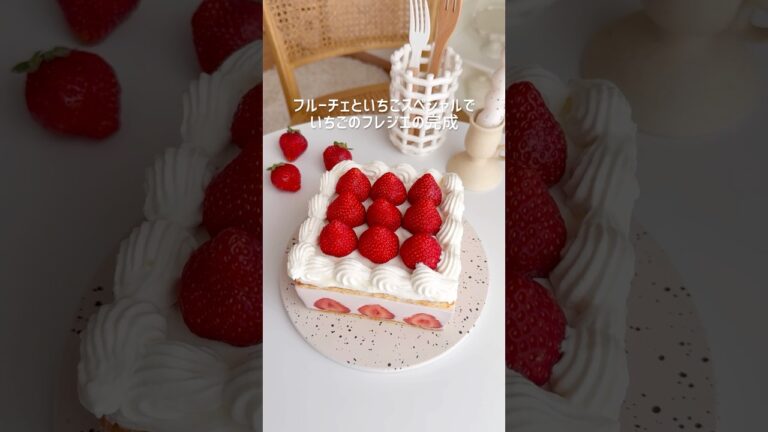 フルーチェといちごスペシャルで作る簡単いちごフレジエ🍰 #いちごスペシャル #フルーチェ #ケーキ  #いちごケーキ #ホールケーキ #誕生日ケーキ #バースデーケーキ #簡単ケーキ #手作りケーキ