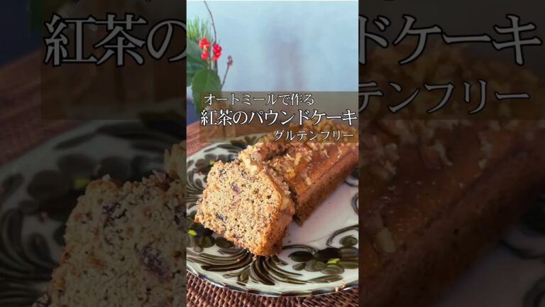 【紅茶のパウンドケーキ】#オートミールスイーツ#オートミールおやつ #オートミールレシピ #オートミール