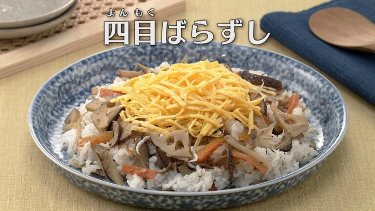 四目(よんもく)ばらずし（2024年3月13日放送）【３分クッキング公式】