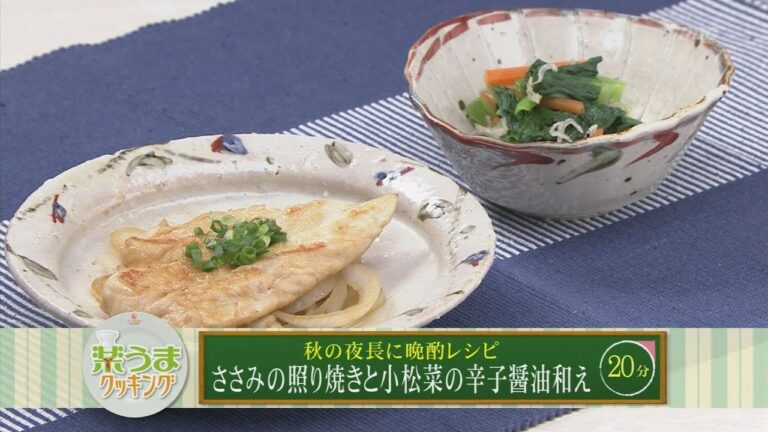 楽うまクッキング-ささみの照り焼きと小松菜の辛子醤油和え