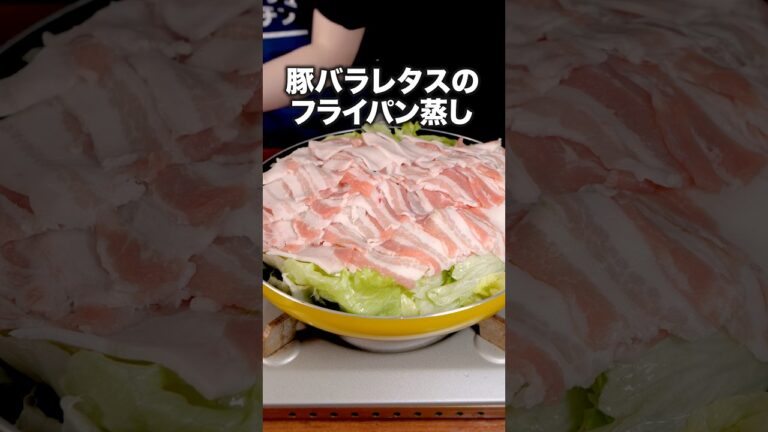 くたくたレタスに味がしみてお箸が止まらない【豚バラレタスのフライパン蒸し】詳しいレシピは概要欄をチェック！#レタス#豚バラ #ワンパン #鍋# 蒸し鍋